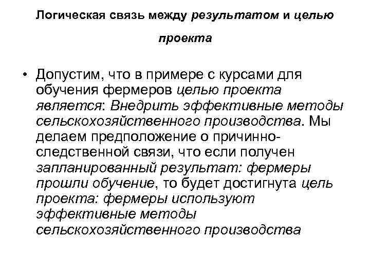 Логическая связь между результатом и целью проекта • Допустим, что в примере с курсами