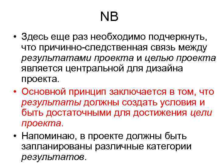 NB • Здесь еще раз необходимо подчеркнуть, что причинно-следственная связь между результатами проекта и