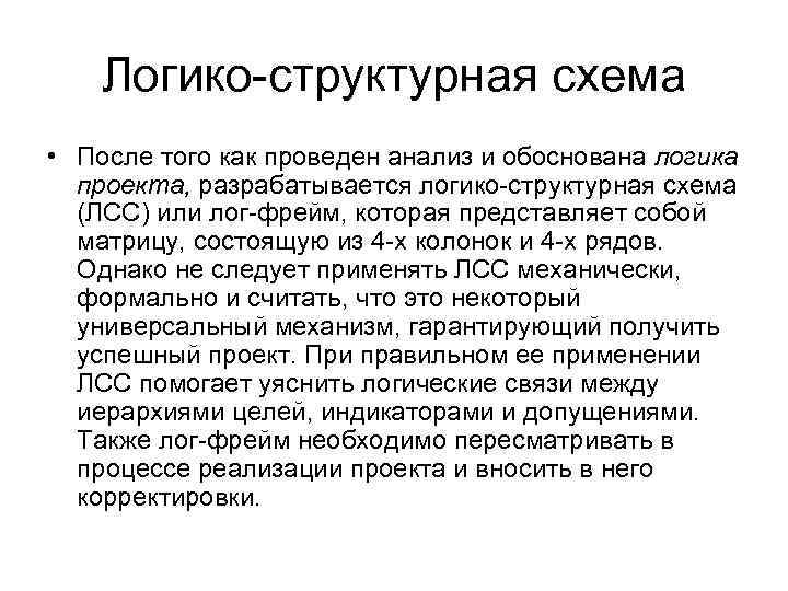 Логико-структурная схема • После того как проведен анализ и обоснована логика проекта, разрабатывается логико-структурная