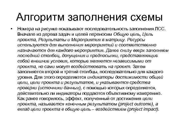 Алгоритм заполнения схемы • Номера на рисунке показывают последовательность заполнения ЛСС. Вначале из дерева