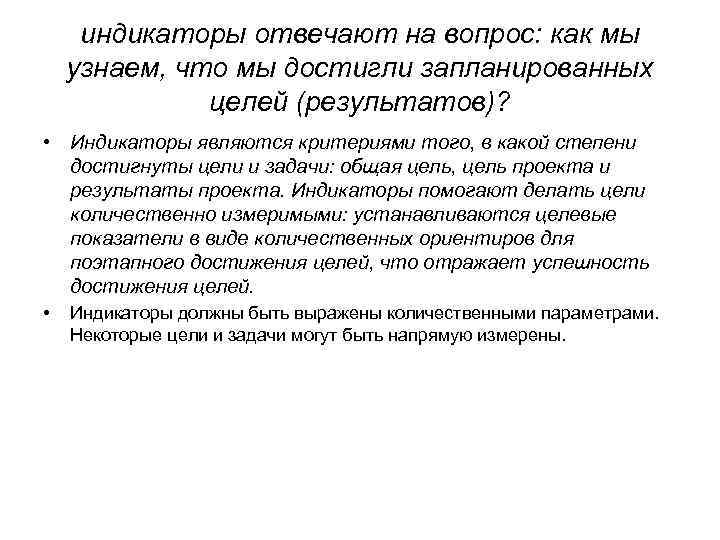 индикаторы отвечают на вопрос: как мы узнаем, что мы достигли запланированных целей (результатов)? •
