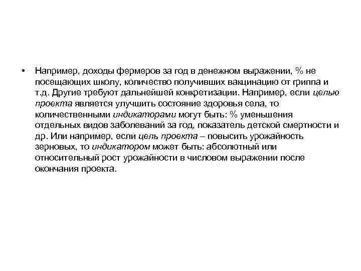  • Например, доходы фермеров за год в денежном выражении, % не посещающих школу,