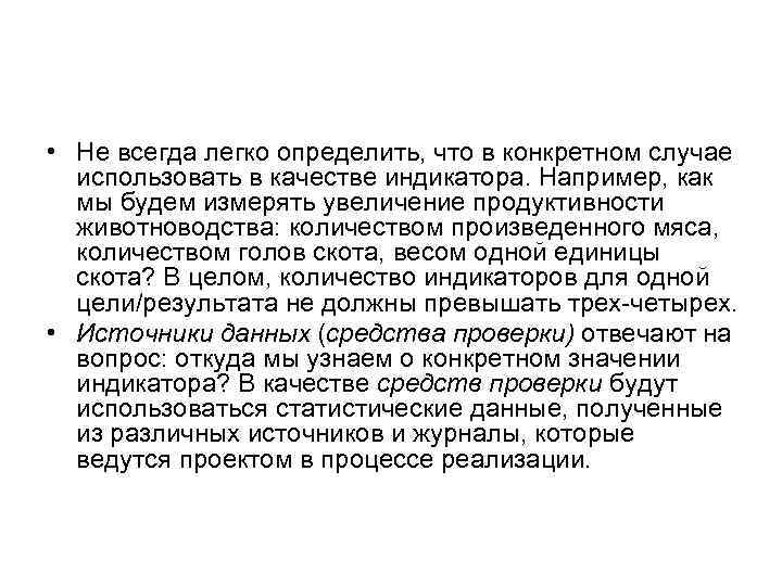 • Не всегда легко определить, что в конкретном случае использовать в качестве индикатора.