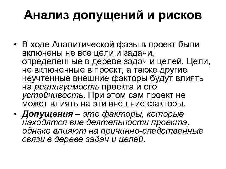 Анализ допущений и рисков • В ходе Аналитической фазы в проект были включены не
