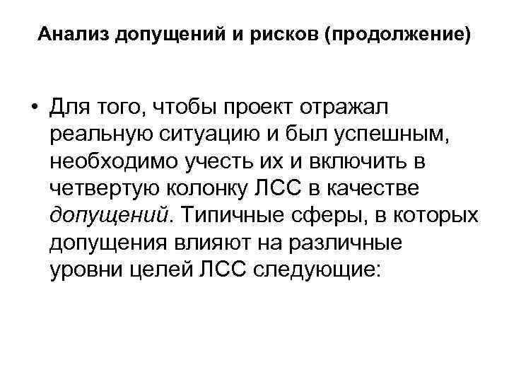 Анализ допущений и рисков (продолжение) • Для того, чтобы проект отражал реальную ситуацию и