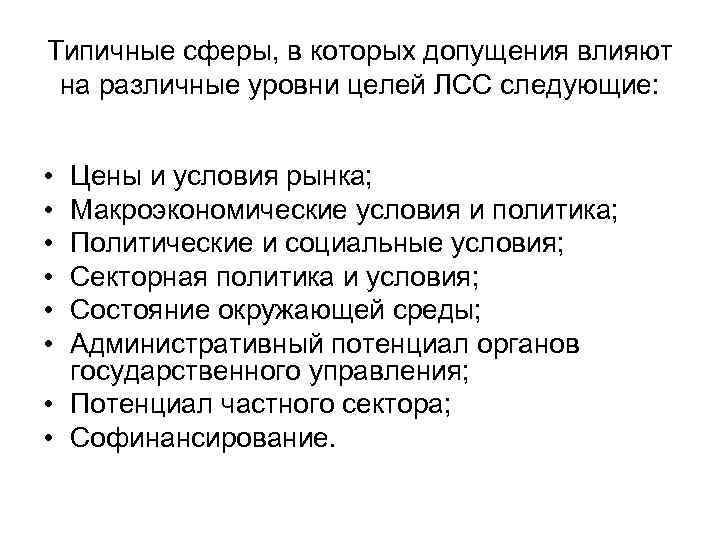 Типичные сферы, в которых допущения влияют на различные уровни целей ЛСС следующие: • •