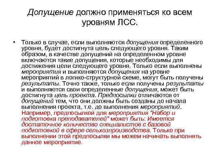 Допущение должно применяться ко всем уровням ЛСС. • Только в случае, если выполняются допущения
