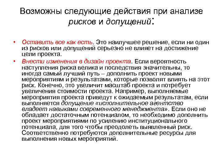 Возможны следующие действия при анализе рисков и допущений: • Оставить все как есть. Это