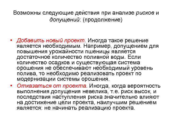 Возможны следующие действия при анализе рисков и допущений: (продолжение) • Добавить новый проект. Иногда
