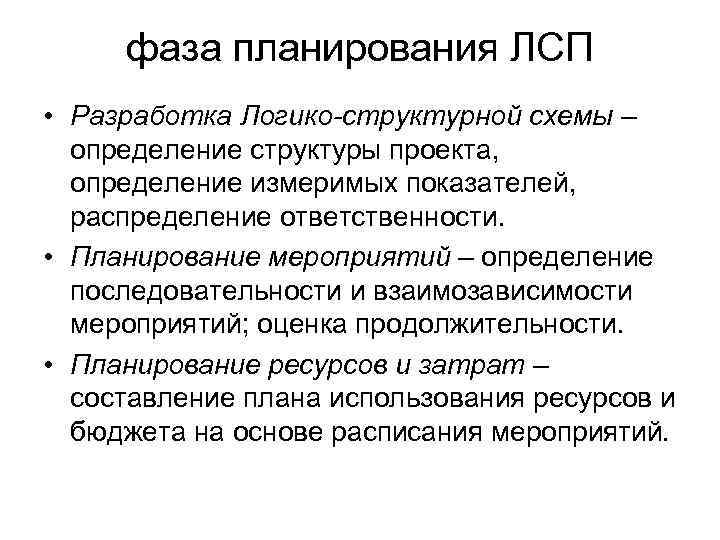фаза планирования ЛСП • Разработка Логико-структурной схемы – определение структуры проекта, определение измеримых показателей,