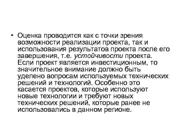 • Оценка проводится как с точки зрения возможности реализации проекта, так и использования