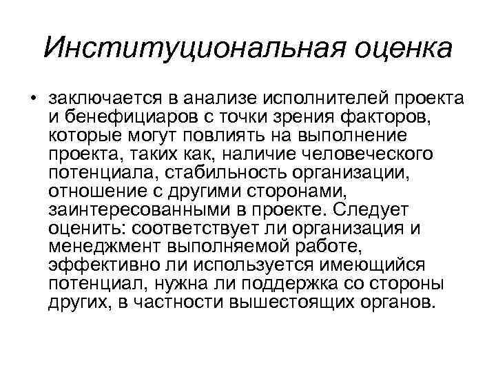 Институциональная оценка • заключается в анализе исполнителей проекта и бенефициаров с точки зрения факторов,