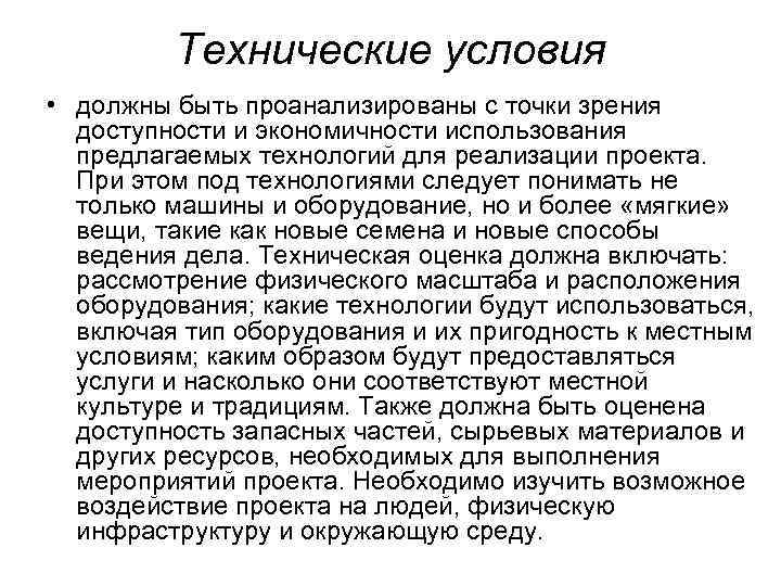 Технические условия • должны быть проанализированы с точки зрения доступности и экономичности использования предлагаемых
