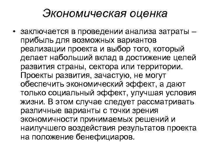 Экономическая оценка • заключается в проведении анализа затраты – прибыль для возможных вариантов реализации