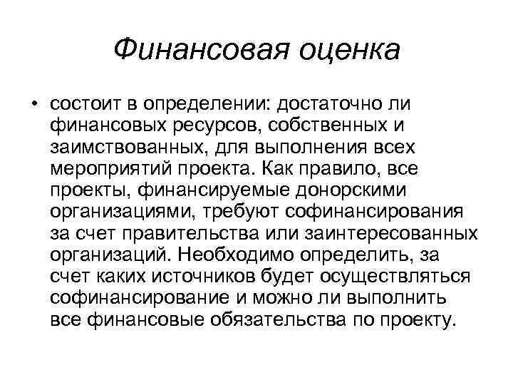 Финансовая оценка • состоит в определении: достаточно ли финансовых ресурсов, собственных и заимствованных, для