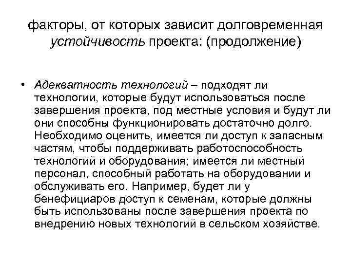 факторы, от которых зависит долговременная устойчивость проекта: (продолжение) • Адекватность технологий – подходят ли