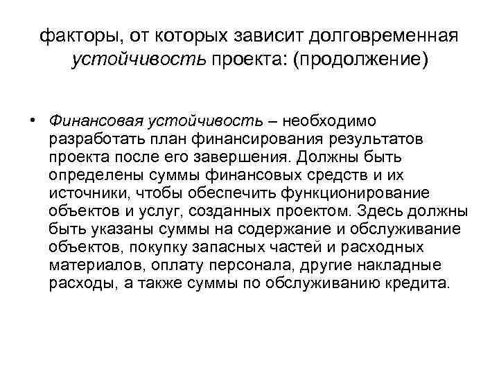 факторы, от которых зависит долговременная устойчивость проекта: (продолжение) • Финансовая устойчивость – необходимо разработать