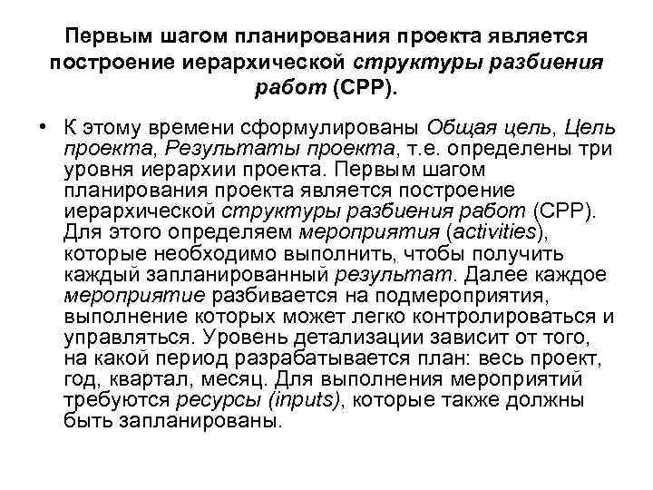 Первым шагом планирования проекта является построение иерархической структуры разбиения работ (СРР). • К этому