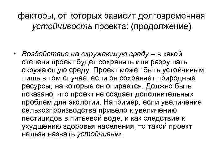 факторы, от которых зависит долговременная устойчивость проекта: (продолжение) • Воздействие на окружающую среду –