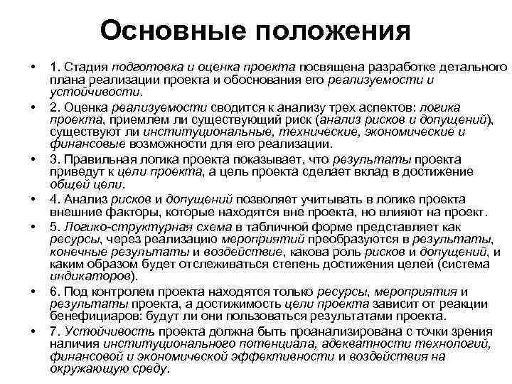 Основные положения • • 1. Стадия подготовка и оценка проекта посвящена разработке детального плана