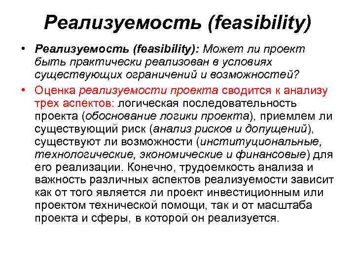 Что определяет оценка реализуемости проекта