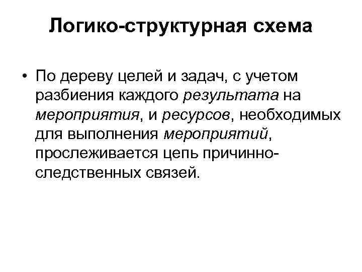 Логико-структурная схема • По дереву целей и задач, с учетом разбиения каждого результата на