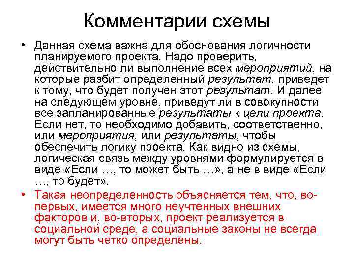 Комментарии схемы • Данная схема важна для обоснования логичности планируемого проекта. Надо проверить, действительно
