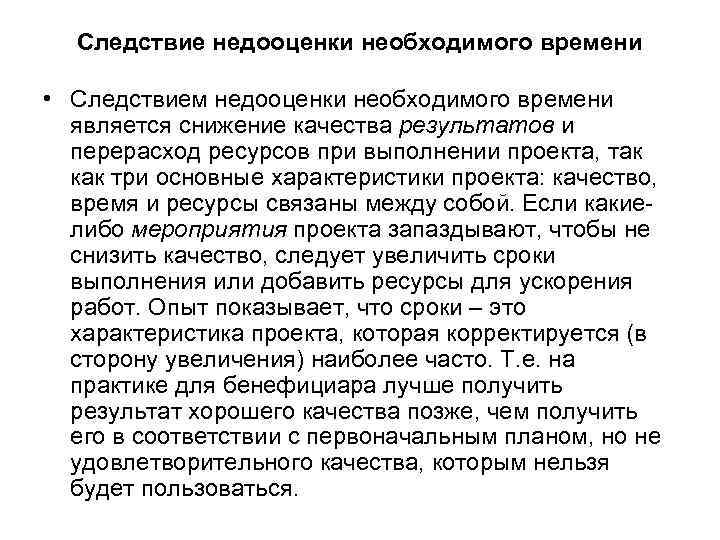 Следствие недооценки необходимого времени • Следствием недооценки необходимого времени является снижение качества результатов и