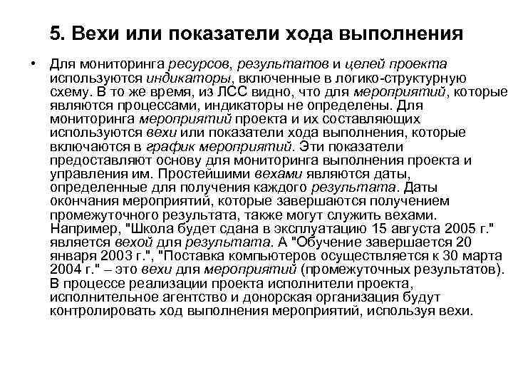 5. Вехи или показатели хода выполнения • Для мониторинга ресурсов, результатов и целей проекта