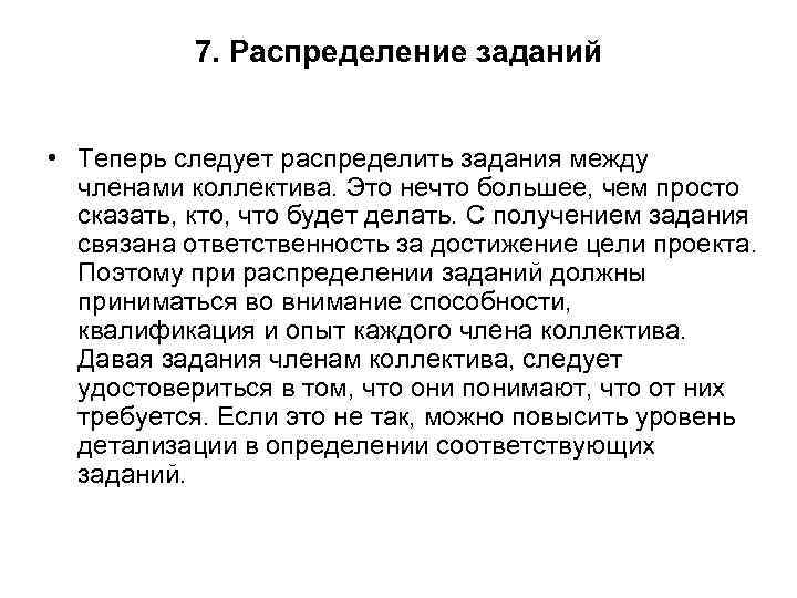7. Распределение заданий • Теперь следует распределить задания между членами коллектива. Это нечто большее,