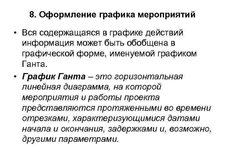 8. Оформление графика мероприятий • Вся содержащаяся в графике действий информация может быть обобщена