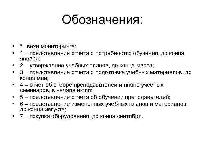 Обозначения: • *– вехи мониторинга: • 1 – представление отчета о потребностях обучения, до