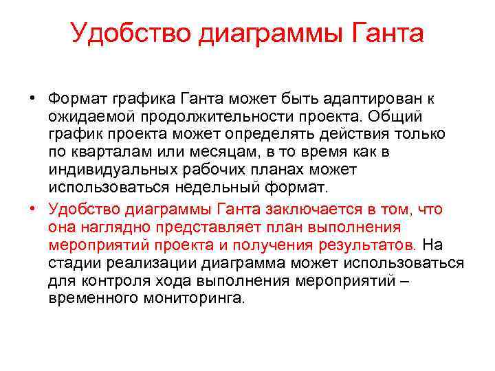 Удобство диаграммы Ганта • Формат графика Ганта может быть адаптирован к ожидаемой продолжительности проекта.