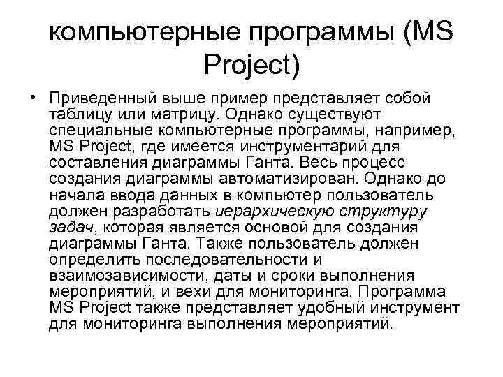 компьютерные программы (MS Project) • Приведенный выше пример представляет собой таблицу или матрицу. Однако