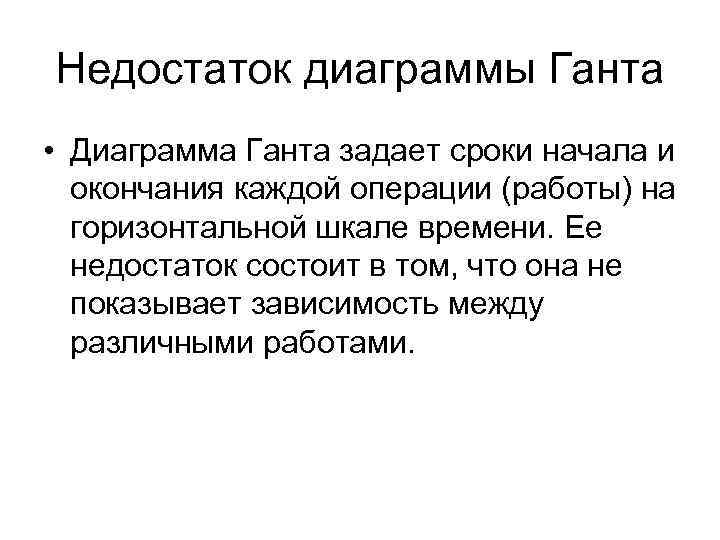 Недостаток диаграммы Ганта • Диаграмма Ганта задает сроки начала и окончания каждой операции (работы)