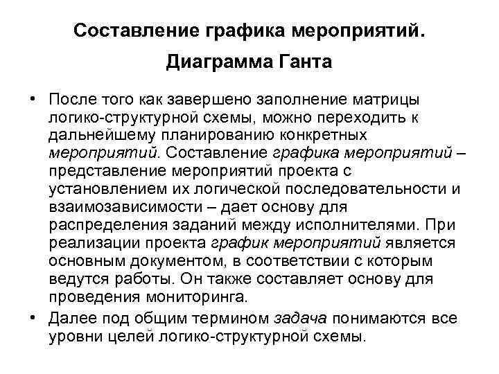 Составление графика мероприятий. Диаграмма Ганта • После того как завершено заполнение матрицы логико-структурной схемы,