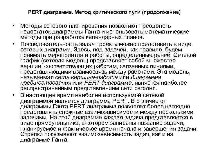 PERT диаграмма. Метод критического пути (продолжение) • Методы сетевого планирования позволяют преодолеть недостаток диаграммы
