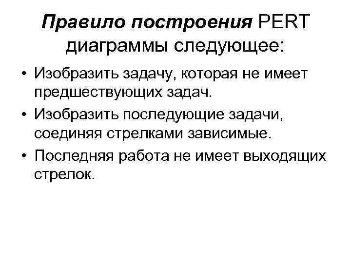 Правило построения PERT диаграммы следующее: • Изобразить задачу, которая не имеет предшествующих задач. •