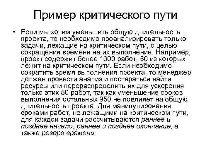Пример критического пути • Если мы хотим уменьшить общую длительность проекта, то необходимо проанализировать