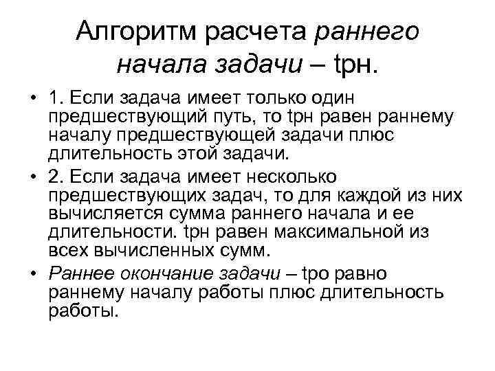 Алгоритм расчета раннего начала задачи – tрн. • 1. Если задача имеет только один
