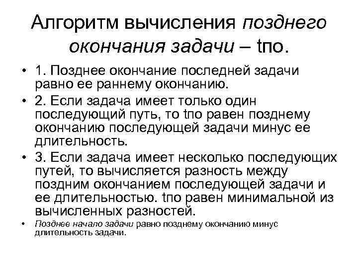 Алгоритм вычисления позднего окончания задачи – tпо. • 1. Позднее окончание последней задачи равно