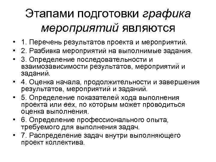 Этапами подготовки графика мероприятий являются • 1. Перечень результатов проекта и мероприятий. • 2.