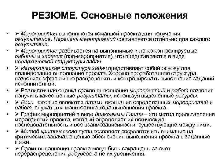 РЕЗЮМЕ. Основные положения • • Мероприятия выполняются командой проекта для получения результатов. Перечень мероприятий