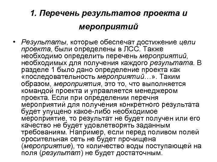 1. Перечень результатов проекта и мероприятий • Результаты, которые обеспечат достижение цели проекта, были