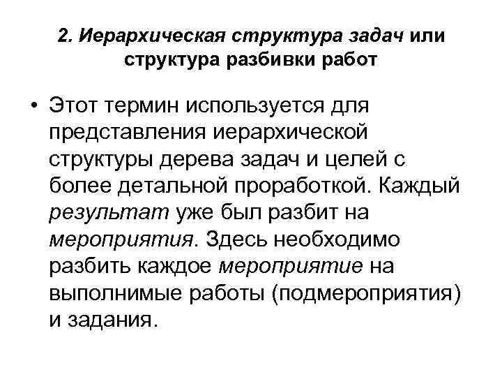 2. Иерархическая структура задач или структура разбивки работ • Этот термин используется для представления