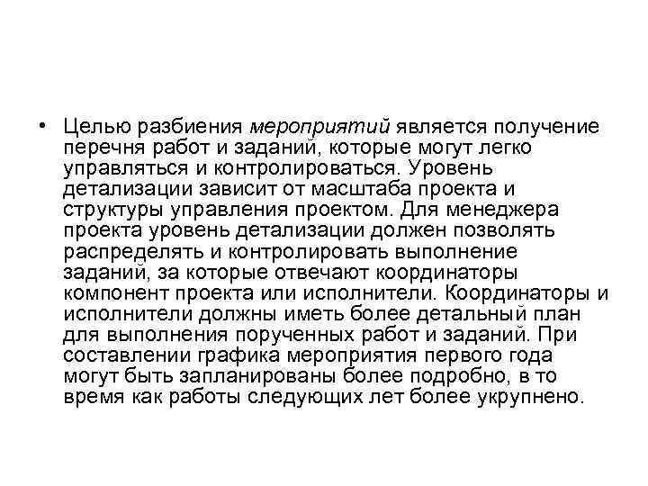  • Целью разбиения мероприятий является получение перечня работ и заданий, которые могут легко