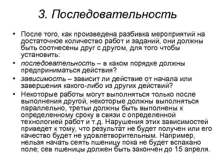 3. Последовательность • После того, как произведена разбивка мероприятий на достаточное количество работ и