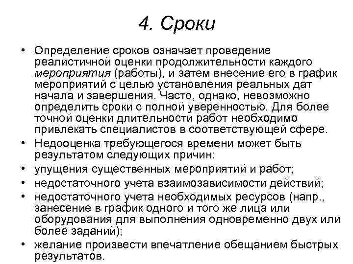 4. Сроки • Определение сроков означает проведение реалистичной оценки продолжительности каждого мероприятия (работы), и