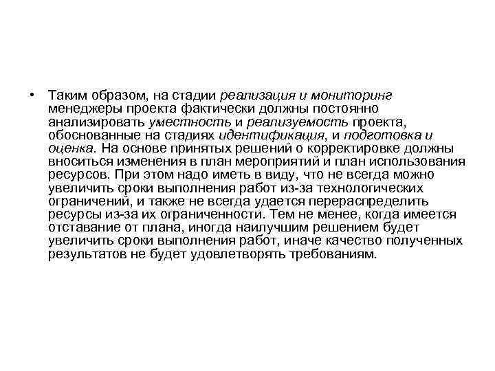  • Таким образом, на стадии реализация и мониторинг менеджеры проекта фактически должны постоянно