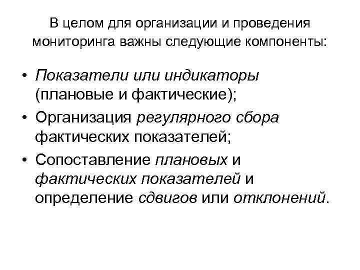 В целом для организации и проведения мониторинга важны следующие компоненты: • Показатели индикаторы (плановые